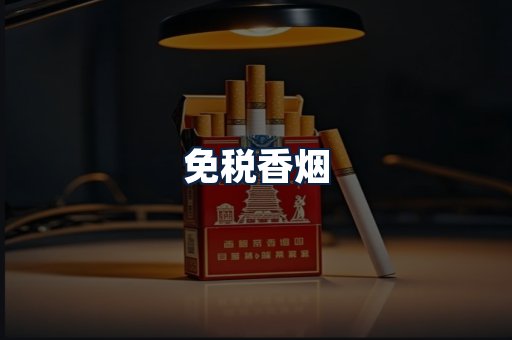 免税香烟
